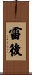 雷後 Scroll