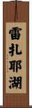 雷扎耶湖 Scroll