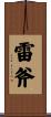 雷斧 Scroll