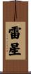 雷星 Scroll