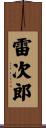 雷次郎 Scroll