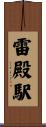 雷殿駅 Scroll