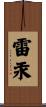 雷汞 Scroll