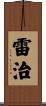 雷治 Scroll