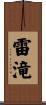 雷滝 Scroll