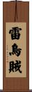 雷烏賊 Scroll