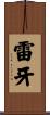 雷牙 Scroll