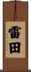 雷田 Scroll