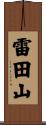 雷田山 Scroll