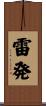 雷発 Scroll