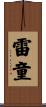 雷童 Scroll