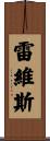 Revis Scroll