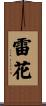 雷花 Scroll