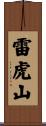 雷虎山 Scroll