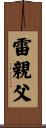 雷親父 Scroll