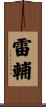 雷輔 Scroll