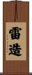 雷造 Scroll