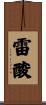 雷酸 Scroll