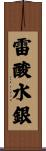 雷酸水銀 Scroll
