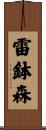 雷鉢森 Scroll