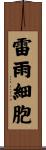 雷雨細胞 Scroll