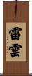 雷雲 Scroll