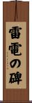 雷電の碑 Scroll