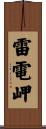 雷電岬 Scroll