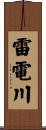 雷電川 Scroll