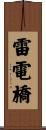 雷電橋 Scroll