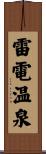雷電温泉 Scroll
