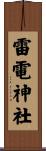 雷電神社 Scroll