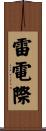 雷電際 Scroll