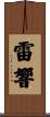 雷響 Scroll