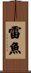 雷魚 Scroll