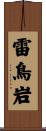 雷鳥岩 Scroll