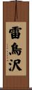 雷鳥沢 Scroll