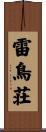 雷鳥荘 Scroll