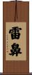 雷鼻 Scroll