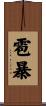 雹暴 Scroll