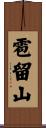 雹留山 Scroll