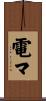 電マ Scroll