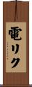 電リク Scroll