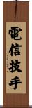 電信技手 Scroll