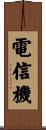 電信機 Scroll