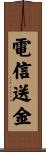 電信送金 Scroll