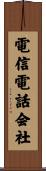 電信電話会社 Scroll