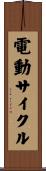 電動サイクル Scroll