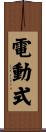 電動式 Scroll