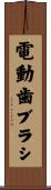 電動歯ブラシ Scroll